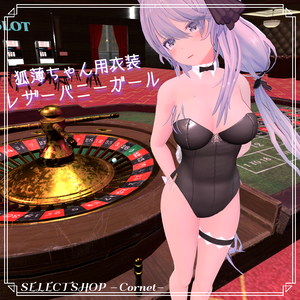 【狐薄ちゃん用衣装】レザーバニーガール