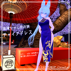 【狐薄ちゃん用衣装】チャイナドレス