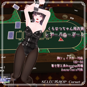 【くろなつ用衣装】レザーバニーガール