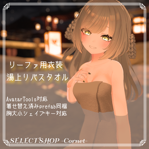 【リーファ用衣装】湯上りバスタオル