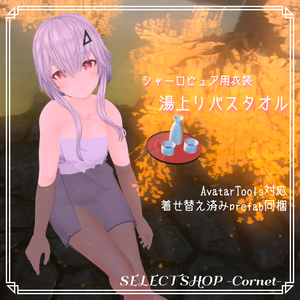 【シャーロ-Pure-用衣装】湯上りバスタオル