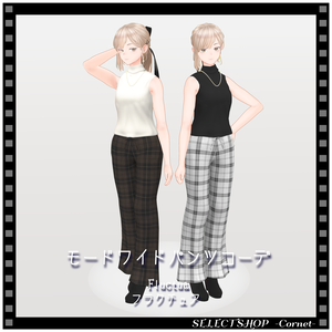 【フラクチュア用衣装】モードワイドパンツコーデ