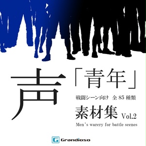 声素材集 「青年」 戦闘シーン向け vol.2　- Grandioso -