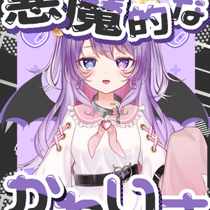 悪魔的なかわいさ