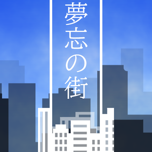 【CoCシナリオ】夢忘の街シリーズシナリオ＋素材