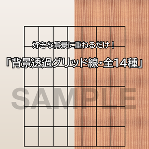 【ココフォリア・Goodnotes対応全14種】背景透過グリッド＆盤面素材セット（黒・白） 将棋・チェス・オセロ・カレンダー