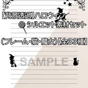 【背景透過】ハロウィンシルエット素材セット（フレーム・猫・魔女）【全33種】