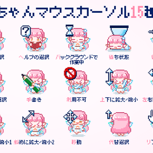 ꒰ঌ無料໒꒱ ハルカちゃんマウスカーソル15種セット
