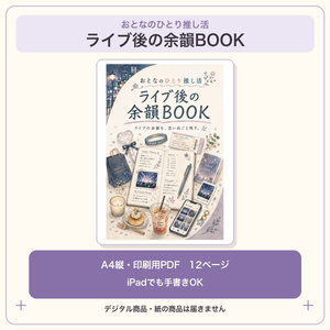 おとなのひとり推し活｜ライブ後の余韻BOOK【PDF・全12ページ】