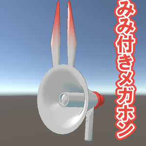 【🐰セール中🐰】みみ付きメガホン