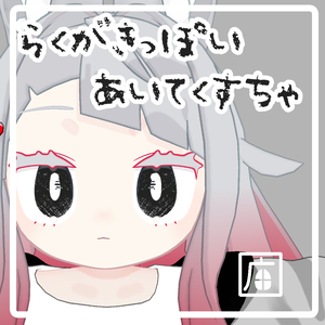 【無料】らくがきっぽいあいてくすちゃ【みみのこ向け】