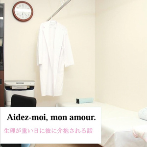 Aidez-moi, mon amour.　生理が重い日に彼に介抱される話