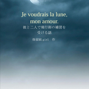 Je voudrais la lune, mon amour.　彼と二人で飛行術の補習を受ける話