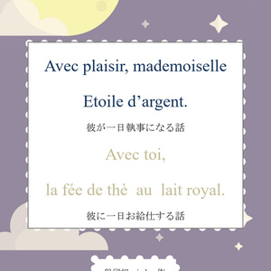 Avec plaisir, mademoiselle Etoile d'argent.　彼が一日執事になる話/Avec  toi, la fée de thè au lait royal.　彼に一日お給仕する話