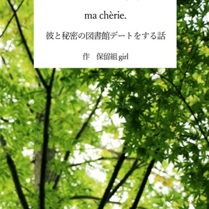 Ouvre ton livre à la page 395, ma chérie.　彼と秘密の図書館デートする話