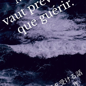 Mieux vaut prévenir que guérir. 　彼が決闘を受ける話