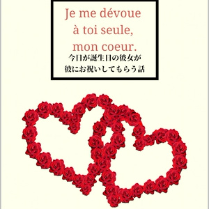 Je me dévoue à toi seule, mon coeur.　今日が誕生日の彼女が彼にお祝いしてもらう話