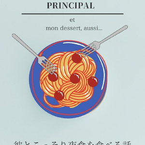 Tu es mon plat principal et mon dessert, aussi...　彼とこっそり夜食を食べる話