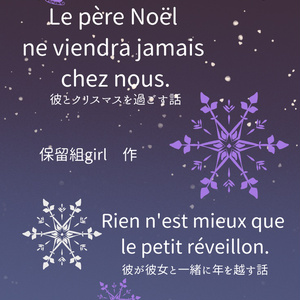 Le père Noёl ne viendra jamais chez nous.　彼とクリスマスを過ごす話/Rien n'est mieux que le petit réveillon.　彼が彼女と一緒に年を越す話