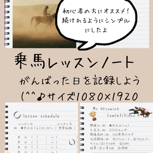 乗馬　レッスンノート　大会記録　シンプル　【デジタル手帳・習い事記録】