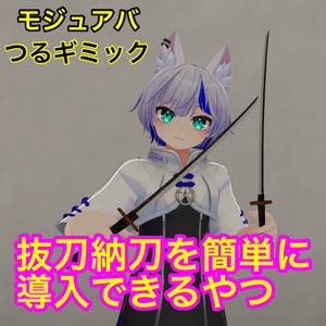 【つるギミック】抜刀納刀を簡単に導入できるやつ
