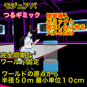 【つるギミック】完全同期のワールド固定ギミック