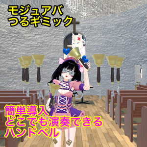 【つるギミック】ハンドベルギミック