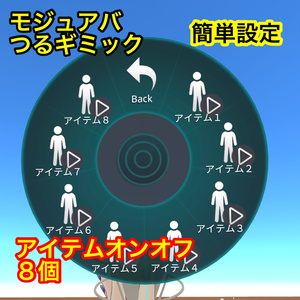 【つるギミック】アイテムオンオフ８個