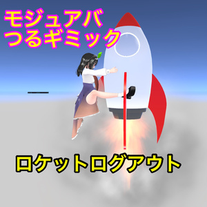 【つるギミック】ロケットログアウト改 缩略图 2