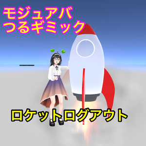 【つるギミック】ロケットログアウト改