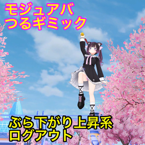【つるギミック】捕まりログアウト 缩略图 2