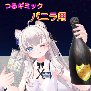 【つるギミック】バニラさん用