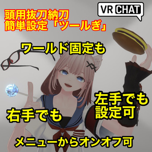 頭用抜刀納刀自動設定ツールぎ
