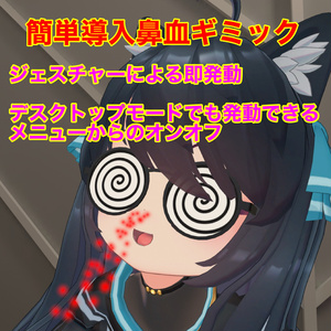 鼻血ギミック導入ツールぎ