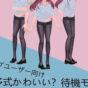 VRchart用　デスクトップユーザー向け　我楽多式かわいい？待機モーション