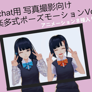 VRchat用 写真撮影向け我楽多式ポーズモーションVol.1