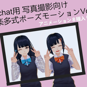 Garakutai-style Pose Motion for Photography for VRchat Vol.1