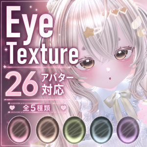 【26Avatars対応】Eye Texture