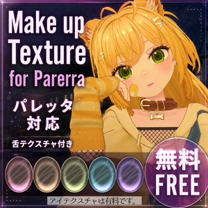 【無料 FREE】Make Texture パレッタ対応【有料】Eye Texture