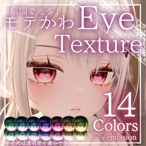 【9Avatars対応】暗闇でも可愛い！光る！モテかわ Eye Texture