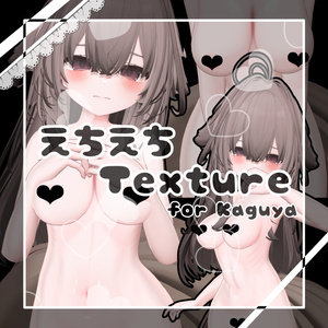 えちえちTexture for Kaguya　谷間！足裏！脇！描き込みあり