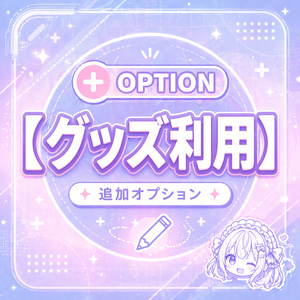 追加オプション｜グッズ利用