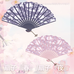扇子『春』/扇子『夜』【Modular Avatar対応ギミック付き】