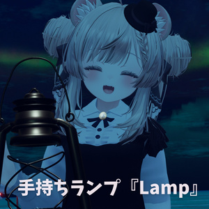 手持ちランプ『Lamp』【Modular Avatar対応ギミック付き】 缩略图 3