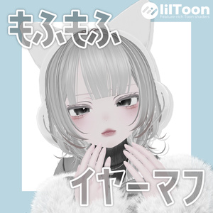 もふもふイヤーマフ☁️