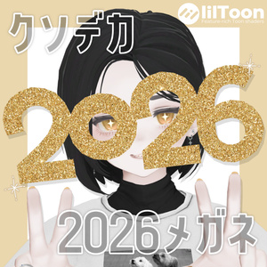 【無料/Free】クソデカ2026メガネ！！！