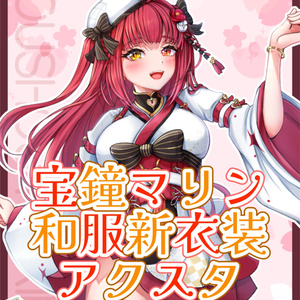 ホロライブ　宝鐘マリン　和服 ホロライブ】宝鐘マリン、豪華発表満載の生誕3D LIVEを開催