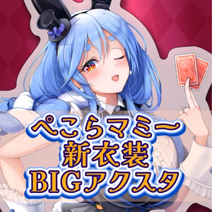 再販！】ぺこらマミーバニーガールBIGアクスタ - 墨坂あっと - BOOTH