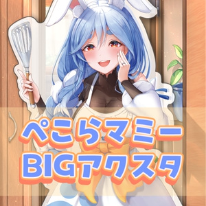 再販！】ぺこらマミーバニーガールBIGアクスタ - 墨坂あっと - BOOTH