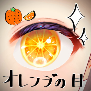【🍊】オレンジの目【VRoid Studio正規版】